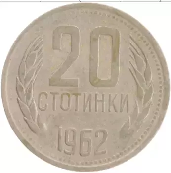 Монета 20 стотинок Болгарии 1962 года Медно-никель