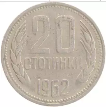 Монета 20 стотинок Болгарии 1962 года Медно-никель