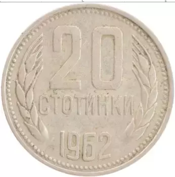 Монета 20 стотинок Болгарии 1962 года Медно-никель