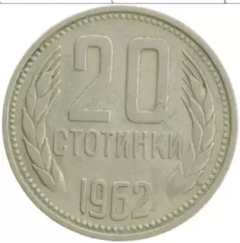 Монета 20 стотинок Болгарии 1962 года Медно-никель