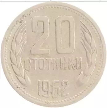 Монета 20 стотинок Болгарии 1962 года Медно-никель