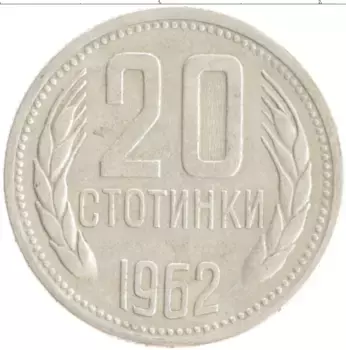 Монета 20 стотинок Болгарии 1962 года Медно-никель