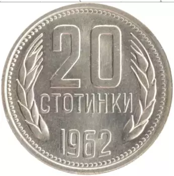 Монета 20 стотинок Болгарии 1962 года Медно-никель