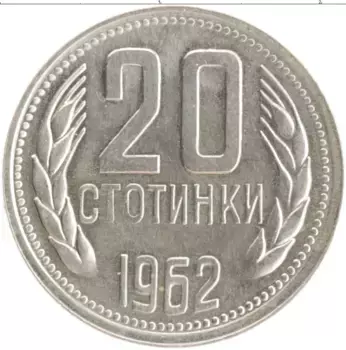 Монета 20 стотинок Болгарии 1962 года Медно-никель