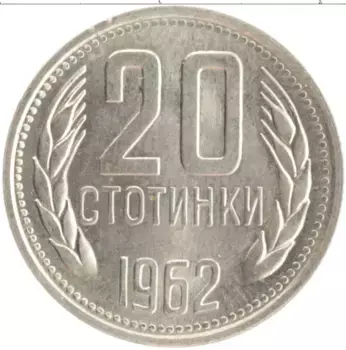 Монета 20 стотинок Болгарии 1962 года Медно-никель