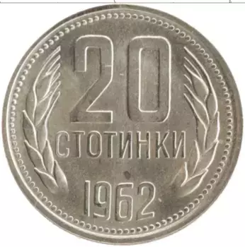 Монета 20 стотинок Болгарии 1962 года Медно-никель