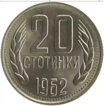 Монета 20 стотинок Болгарии 1962 года Медно-никель