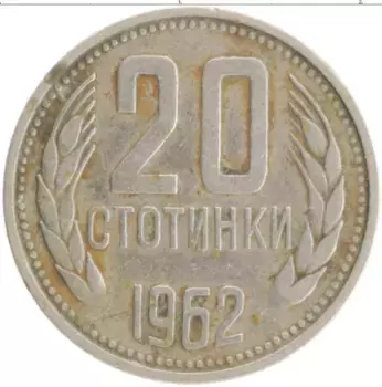 Монета 20 стотинок Болгарии 1962 года Медно-никель