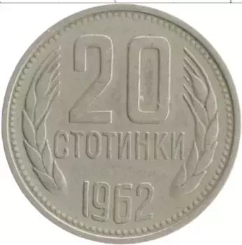 Монета 20 стотинок Болгарии 1962 года Медно-никель