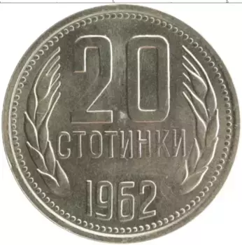 Монета 20 стотинок Болгарии 1962 года Медно-никель
