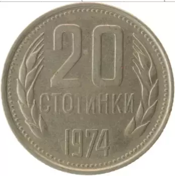 Монета 20 стотинок Болгарии 1974 года Медно-никель