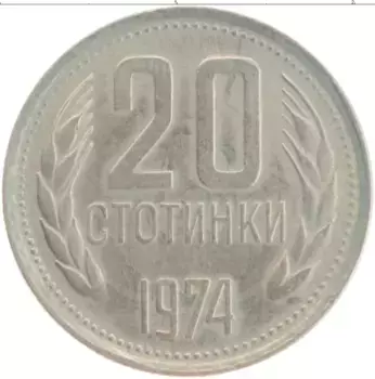 Монета 20 стотинок Болгарии 1974 года Медно-никель