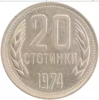 Монета 20 стотинок Болгарии 1974 года Медно-никель