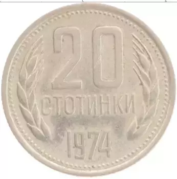 Монета 20 стотинок Болгарии 1974 года Медно-никель