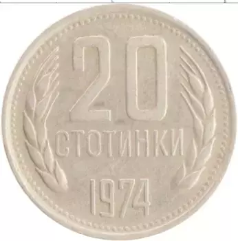 Монета 20 стотинок Болгарии 1974 года Медно-никель