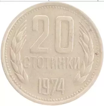 Монета 20 стотинок Болгарии 1974 года Медно-никель