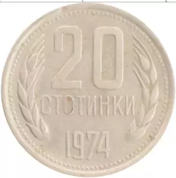 Монета 20 стотинок Болгарии 1974 года Медно-никель