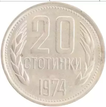 Монета 20 стотинок Болгарии 1974 года Медно-никель