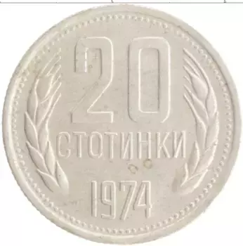 Монета 20 стотинок Болгарии 1974 года Медно-никель