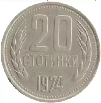 Монета 20 стотинок Болгарии 1974 года Медно-никель