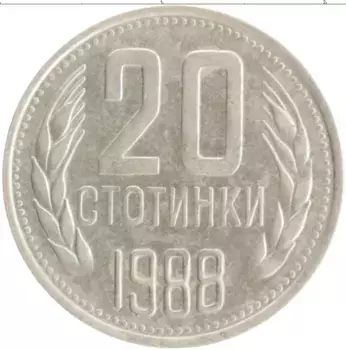 Монета 20 стотинок Болгарии 1988 года Медно-никель