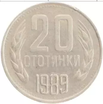 Монета 20 стотинок Болгарии 1989 года Медно-никель