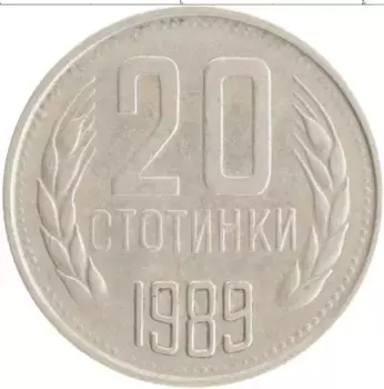 Монета 20 стотинок Болгарии 1989 года Медно-никель