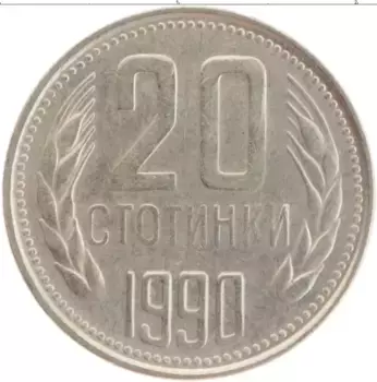 Монета 20 стотинок Болгарии 1990 года Медно-никель