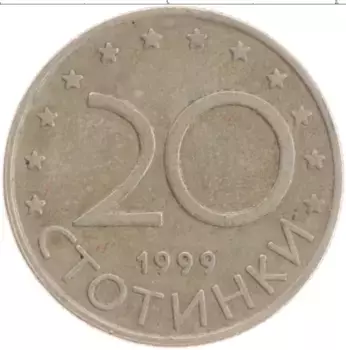 Монета 20 стотинок Болгарии 1999 года Медно-никель