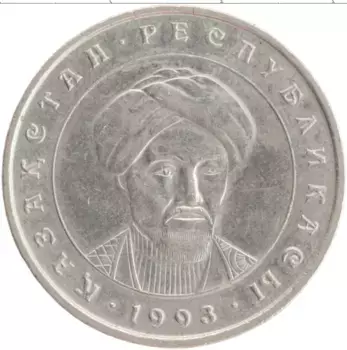 Монета 20 тенге Казахстана 1993 года Медно-никель Аль-Фараби