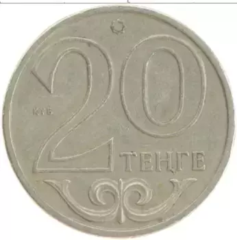 Монета 20 тенге Казахстана 2000 года Медно-никель