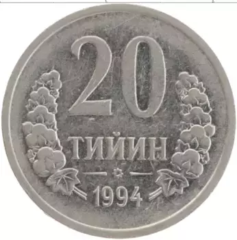 Монета 20 тийин Узбекистана 1994 года Медно-никель