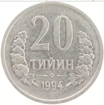 Монета 20 тийин Узбекистана 1994 года Медно-никель