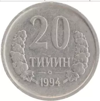 Монета 20 тийин Узбекистана 1994 года Медно-никель