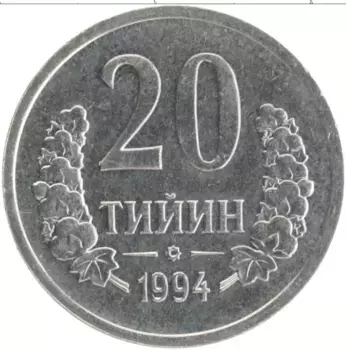 Монета 20 тийин Узбекистана 1994 года Медно-никель