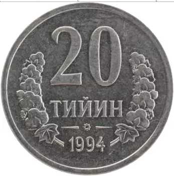 Монета 20 тийин Узбекистана 1994 года Медно-никель