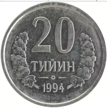 Монета 20 тийин Узбекистана 1994 года Медно-никель