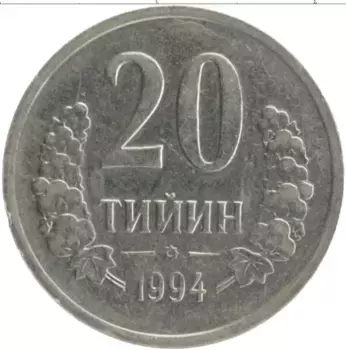 Монета 20 тийин Узбекистана 1994 года Медно-никель