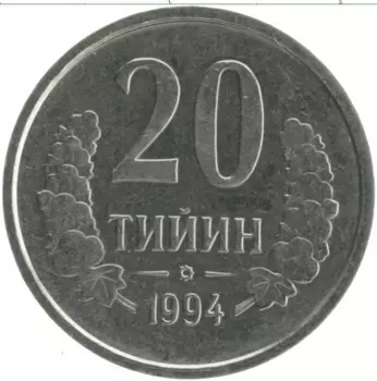 Монета 20 тийин Узбекистана 1994 года Медно-никель