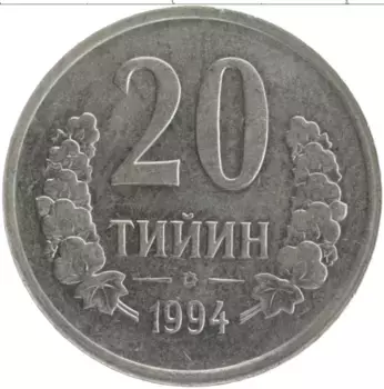 Монета 20 тийин Узбекистана 1994 года Медно-никель