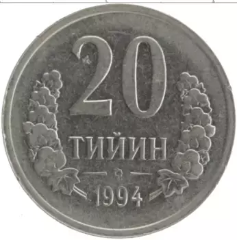 Монета 20 тийин Узбекистана 1994 года Медно-никель