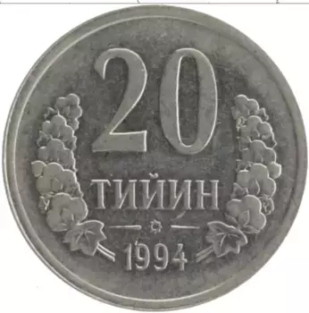 Монета 20 тийин Узбекистана 1994 года Медно-никель