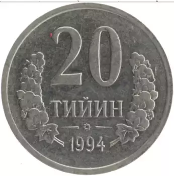 Монета 20 тийин Узбекистана 1994 года Медно-никель