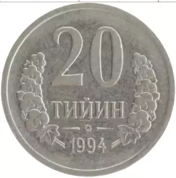 Монета 20 тийин Узбекистана 1994 года Медно-никель