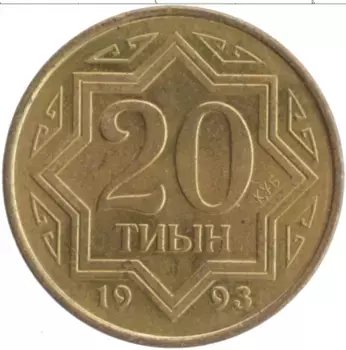 Монета 20 тиын Казахстана 1993 года Латунь