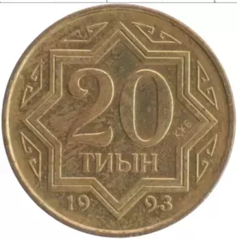 Монета 20 тиын Казахстана 1993 года Латунь