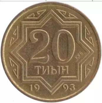 Монета 20 тиын Казахстана 1993 года Латунь