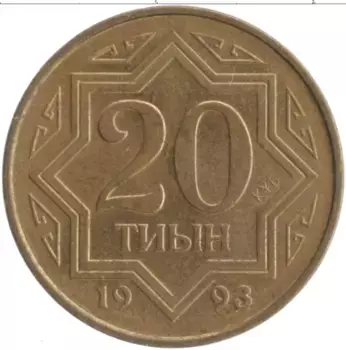 Монета 20 тиын Казахстана 1993 года Латунь