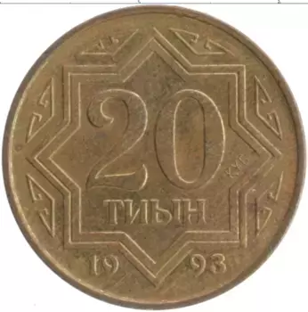 Монета 20 тиын Казахстана 1993 года Латунь
