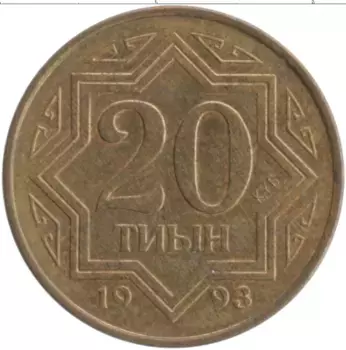 Монета 20 тиын Казахстана 1993 года Латунь